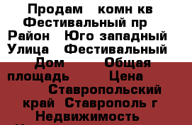 Продам 1 комн.кв. Фестивальный пр. › Район ­ Юго-западный › Улица ­ Фестивальный › Дом ­ 13 › Общая площадь ­ 31 › Цена ­ 980 000 - Ставропольский край, Ставрополь г. Недвижимость » Квартиры продажа   . Ставропольский край,Ставрополь г.